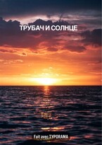 Трубач и солнце — Алэн Акоб