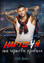 Нарушай эти чертовы правила — Holli Bekker