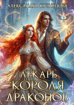 Лекарь короля драконов — Александра Кузнецова