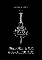 Выжженное королевство — Алекса Рейн