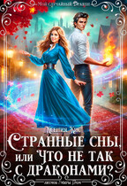 Странные сны, или что не так с драконами? — Ксения Кис
