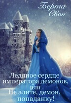 Ледяное сердце императора демонов, или Не злите, демон, попаданку! — Берта Свон