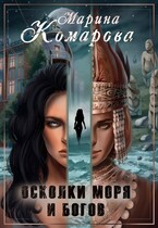 Осколки моря и богов — Марина Комарова
