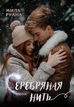 Серебряная нить — Мила Руана