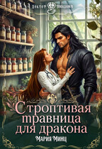 Строптивая травница для дракона — Мария Минц