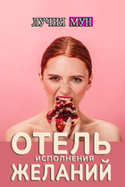 Отель исполнения желаний — Лучия Мун