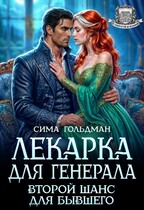 Лекарка для генерала. Второй шанс для бывшего — Сима Гольдман
