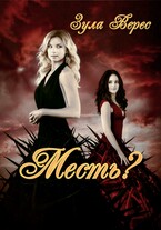 Месть? — Зула Верес