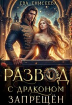 Развод с драконом запрещён — Ева Енисеева