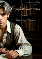 Одержимость. Часть 2. Исповедь Элиона. — Лия Лисс