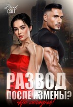 РАЗВОД после измены? Не сегодня! — Dark Colt