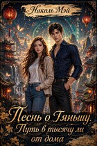Песнь о Тяньшу. Путь в тысячу ли от дома — Николь Мэй