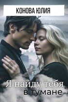 Я найду тебя в тумане — Конова Юлия