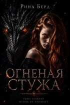 Огненная стужа — Рина Берд