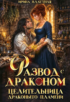 Развод с драконом. Целительница драконьего пламени — Ирина Властная