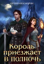 Король приезжает в полночь — Евгения Александрова