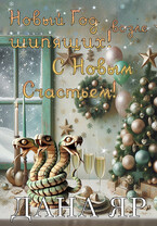 Новый год возле шипящих. С новым счастьем! — Дана Яр