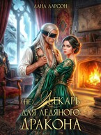 (не) Лекарь для ледяного дракона — Лана Ларсон