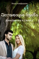Летающее древо — Екатерина (Влада) Алиферцева
