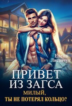 Привет из ЗАГСа. Милый, ты не потерял кольцо? — Елена Лисавчук