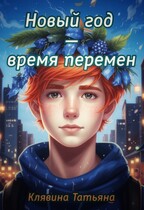 Новый год — время перемен — Татьяна Клявина