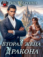 Вторая жена Дракона — Рина Вергина