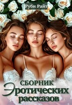 Сборник эротических рассказов — Руби Райт