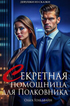 Секретная помощница для Полковника — Ольга Гольдфайн