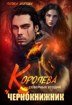 Королева северных угодий. Чернокнижник — Лариса Акулова