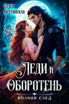 Леди и оборотень — Стася Вертинская