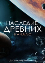 Наследие Древних. Начало. — Дмитрий Найденов
