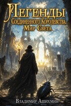 Легенды Соединенного Королевства. Мир Света — Владимир Игоревич Ашихмин