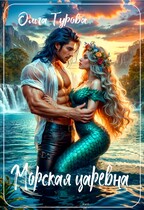 Морская царевна — Ольга Турова