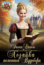 Хозяйка поместья Вудсборн — Фиона Сталь