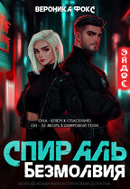 Спираль безмолвия — Вероника Фокс