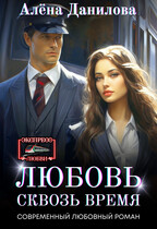 Любовь сквозь время — Алёна Данилова
