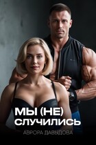 Мы (не) случились — Аврора Давыдова