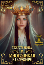 Многоликая в порфире. Тяжесть венца — Олеля Баянъ