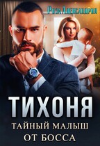 Тихоня. Тайный малыш для босса — Роза Александрия