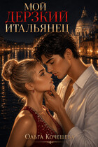 Мой дерзкий итальянец — Кочешева Ольга