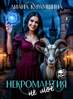 Некромантия — не моё — Диана Курамшина