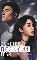 Кажется, я полюбил тебя — Натали Бонд