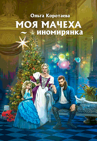 Моя мачеха — иномирянка — Ольга Коротаева
