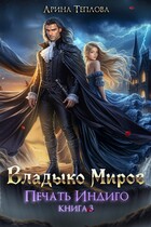 Печать Индиго. Владыко Миров (3 книга) — Арина Теплова