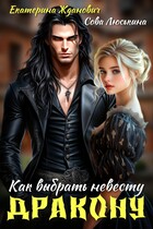 Как выбрать невесту дракону — Сова Люськина
                                                                                                            
                                                                                                                                                                                                                                        ,
                                                                
                                                                                                                                            Екатерина Жданович (ЙаКотейко)