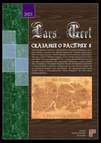Сказание о распрях 2 — Lars Gert
