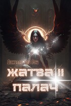 Жатва II. Палач — Даниэль Зеа Рэй
