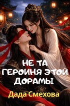 Не та героиня этой дорамы — Дада Смехова
