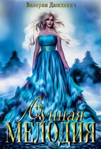 Лунная Мелодия — Валерия Дашкевич