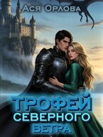 Трофей Северного ветра — Ася Орлова